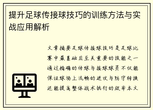 提升足球传接球技巧的训练方法与实战应用解析