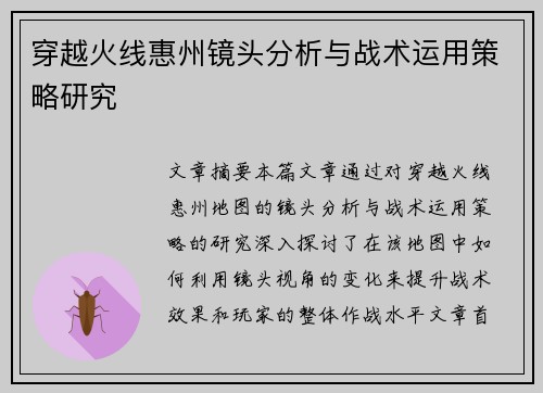 穿越火线惠州镜头分析与战术运用策略研究